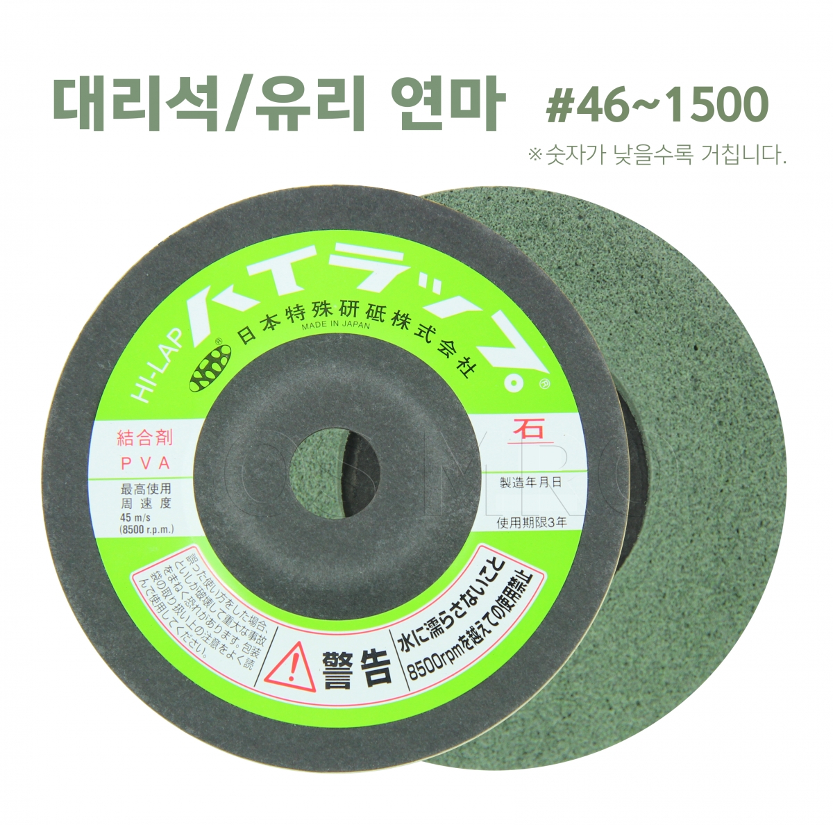 하이랩(HI-LAP) 4인치 / 거칠기 #46~1500