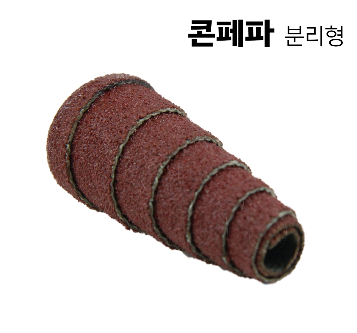 콘페파 분리형(AO)