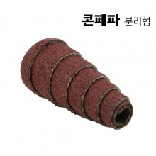 콘페파 분리형(AO)