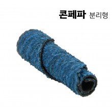 콘페파 분리형(ZR)