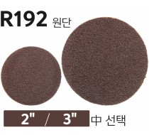 롤록 페이퍼 2"/3" (R192 원단)