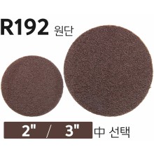 롤록 페이퍼 2"/3" (R192 원단)