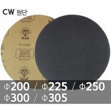 [대성연마] 원형 샌드페이퍼 (CW) ￠200/￠225/￠250/￠300/￠305