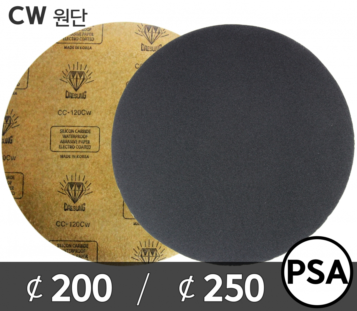 [대성연마] 원형 샌드페이퍼 PSA (CW) Φ200/Φ250