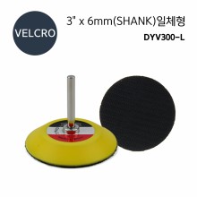 벨크로패드 3" x 6mm(SHANK)일체형