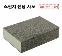 스펀지 샌딩 사포(일반/하드타입)