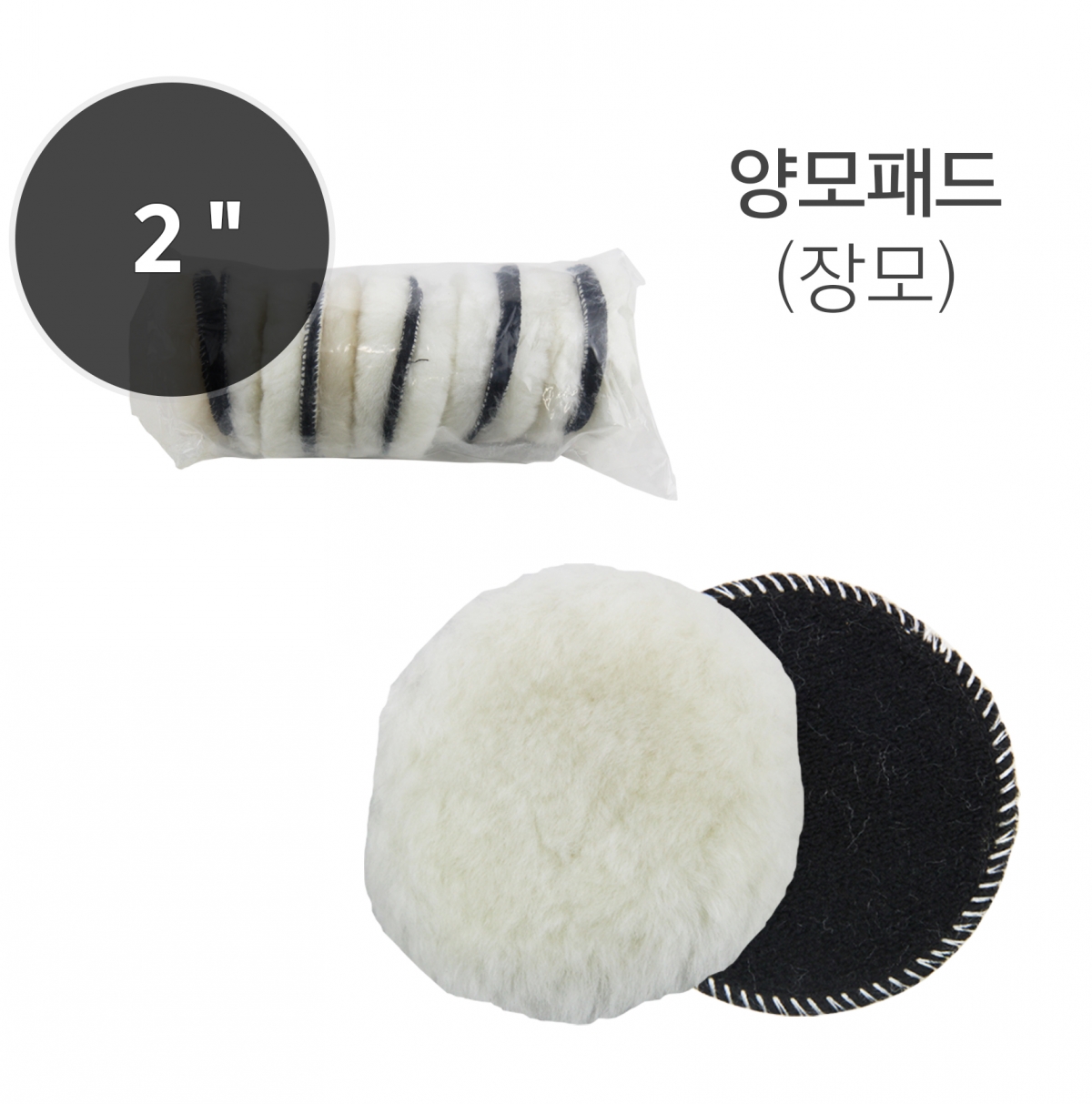 양모패드 2인치 장모 (낱개판매)
