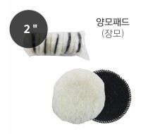 양모패드 2인치 장모 (낱개판매)