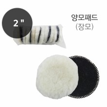 양모패드 2인치 장모 (낱개판매)