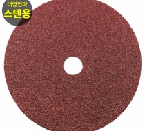 [대영연마] 디스크 페이퍼 7"(스텐용)